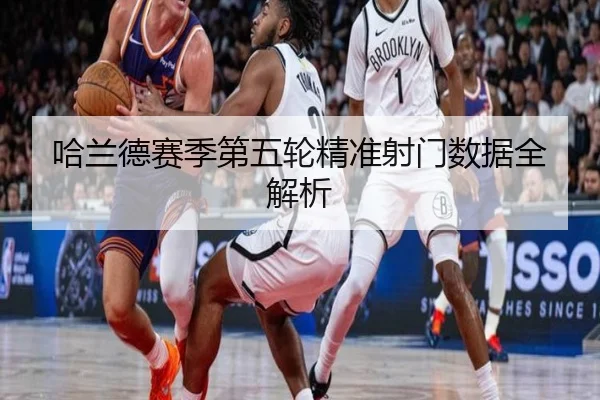 哈兰德赛季第五轮精准射门数据全解析